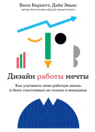 Дизайн работы мечты Как улучшить свою рабочую жизнь и быть счастливым не только в выходные