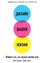 Дизайн вашей жизни Живите так как нужно именно вам  Билл Бернетт Дэйв Эванс