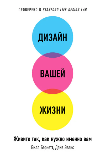 Дизайн вашей жизни Живите так как нужно именно вам