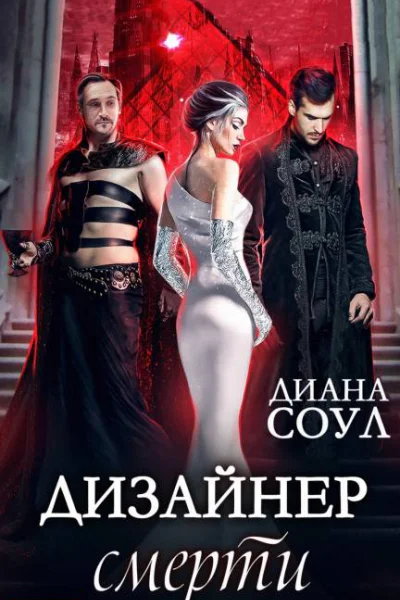 Дизайнер смерти