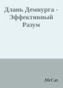 Длань Демиурга  Эффективный Разум
