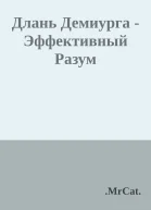 Длань Демиурга  Эффективный Разум