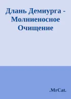 Длань Демиурга  Молниеносное Очищение