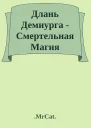 Длань Демиурга  Смертельная Магия