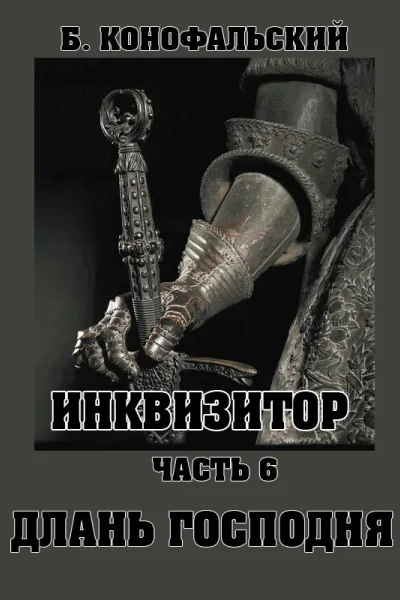 Длань Господня