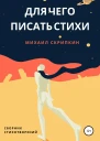 Для чего писать стихи