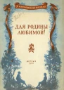Для родины любимой