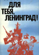 Для тебя Ленинград