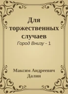 Для торжественных случаев