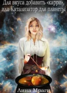 Для вкуса добавить карри или Катализатор для планеты