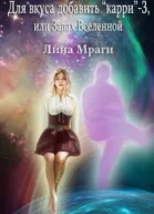 Для вкуса добавить карри3 или Запах Вселенной