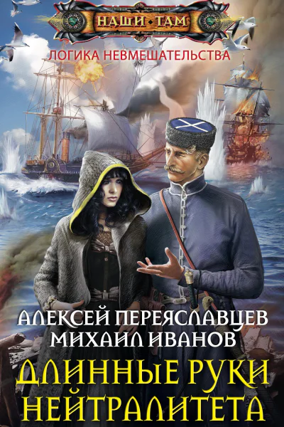 Длинные руки нейтралитета роман  Переяславцев А Иванов М