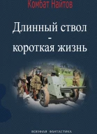 Длинный ствол  короткая жизнь