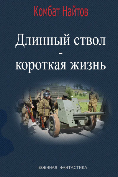 Длинный ствол  короткая жизнь
