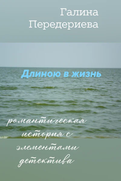 Длиною в жизнь