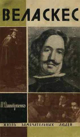 Дмитриенко М Ф Веласкес
