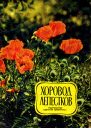 Дмитриев ЮД Дацкевич ВП Хоровод лепестков