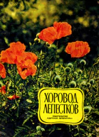 Дмитриев ЮД Дацкевич ВП Хоровод лепестков