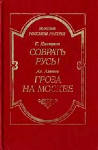 Дмитриев К Алтаев Ал Собрать Русь Не в силе Бог а в правде Гроза на Москве Библиотека исторического романа