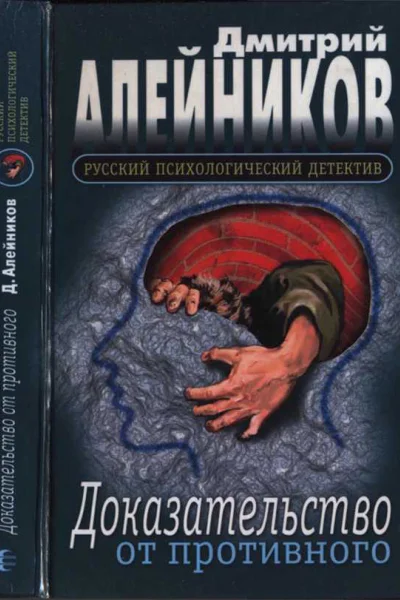 Дмитрий Александрович Алейников Доказательство от противного