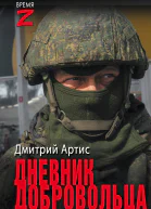 Дмитрий Артис Дневник добровольца