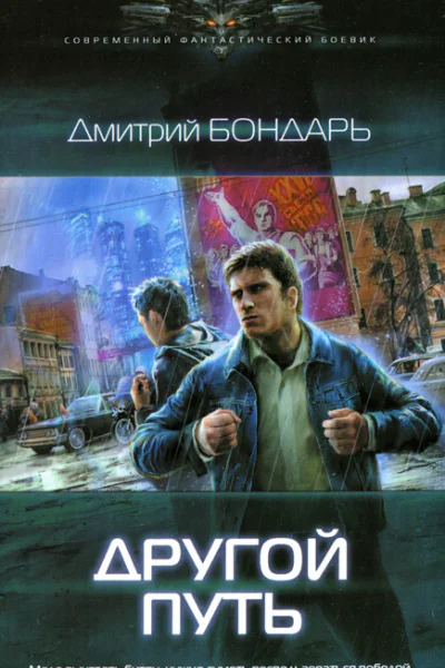 Дмитрий Бондарь Другой путь