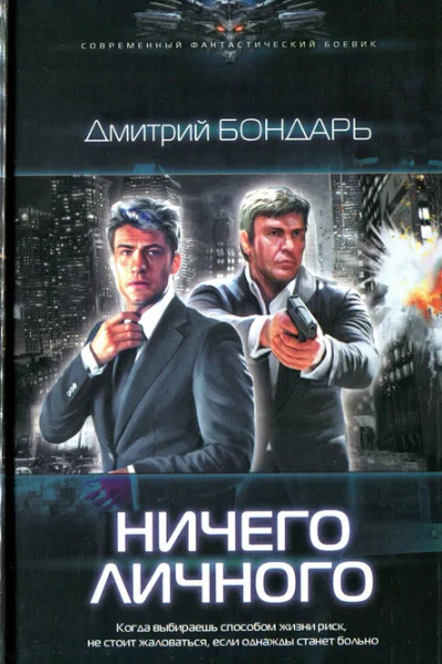 Дмитрий Бондарь Ничего личного