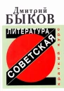 Дмитрий Быков Советская литература Краткий курс