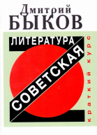 Дмитрий Быков Советская литература Краткий курс