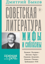 Дмитрий Быков Советская литература мифы и соблазны