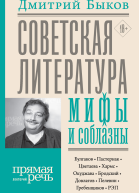 Дмитрий Быков Советская литература мифы и соблазны