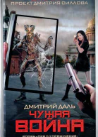 Дмитрий Даль  Гаджет Чужая война