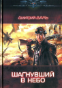 Дмитрий Даль Шагнувший в небо