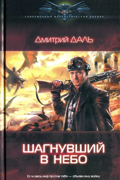 Дмитрий Даль Шагнувший в небо