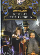 Дмитрий Дашко Клиент с того света