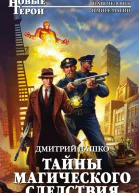 Дмитрий Дашко  Тайны магического следствия