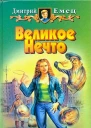 Дмитрий Емец Великое Нечто