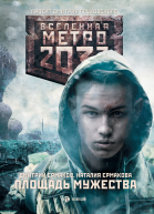 Дмитрий Ермаков Наталия Ермакова Метро 2033 Площадь Мужества