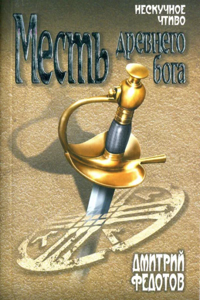 Дмитрий Федотов Месть древнего бога