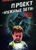 Дмитрий Федотов Проект Нужные дети