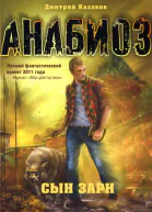 Дмитрий Казаков Сын зари