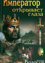 Дмитрий Колосов Император открывает глаза