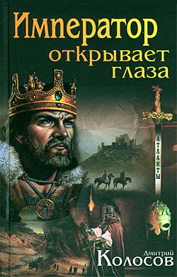 Дмитрий Колосов Император открывает глаза