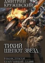 Дмитрий Кружевский Тихий шепот звезд Реконструктор Приручивший пламя сборник