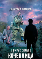Дмитрий Лазарев Вирус Зоны Кочевница