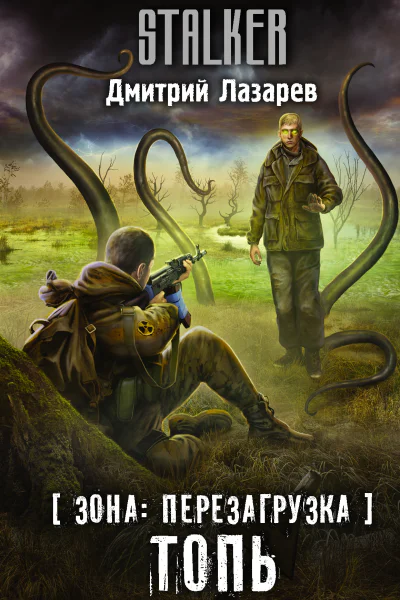 Дмитрий Лазарев Зона перезагрузка Топь