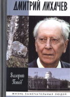 Дмитрий Лихачев