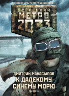 Дмитрий Манасыпов Метро 2033 К далекому синему морю
