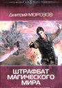 Дмитрий Морозов Штрафбат магического мира