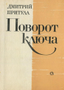 Дмитрий Притула  Поворот ключа